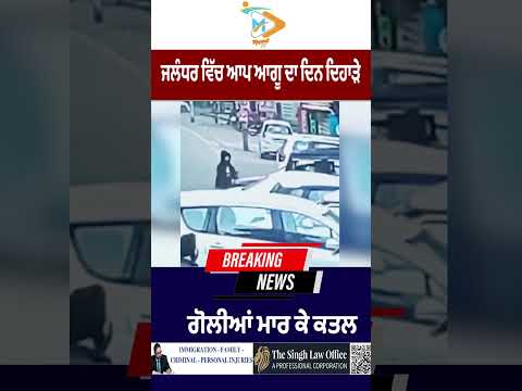 AAP leader shot dead in broad daylight in Jalandhar