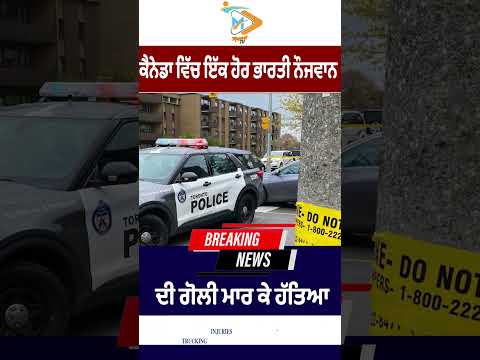 Another Indian youth shot dead in Canada, fear among the community