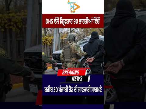 Around 30 Punjabis among 90 Indians arrested by DHS
