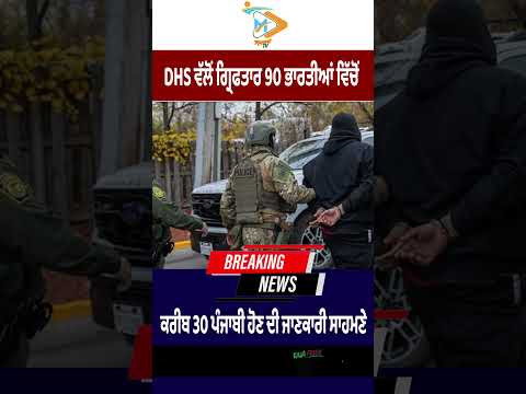 Around 30 Punjabis Total 90 Indians arrested by DHS USA #immigration #ICE