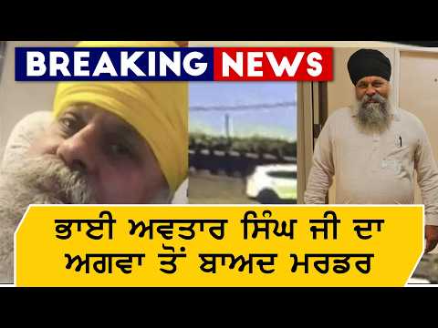 Bhai Avtar Singh Ji abducted and killed | Community in Shock