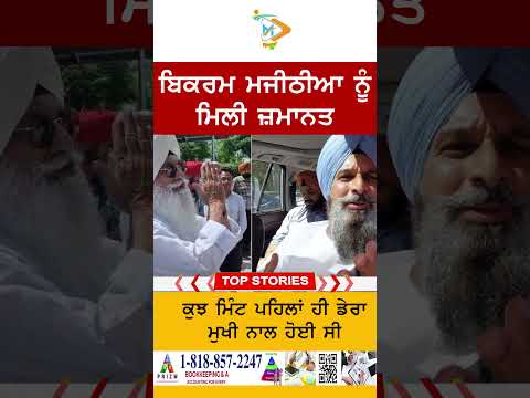 Bikram Majithia granted bail after meeting Dera chief | Political Buzz