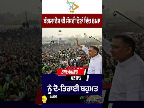 BNP secures two-thirds majority in Bangladesh parliamentary elections