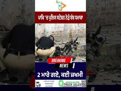 Bomb blast near a police station in Pakistan, 2 killed and many injured