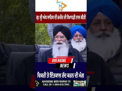 Demand raised to cancel illegal land transfer related to Gurdwara Sri Amb Sahib