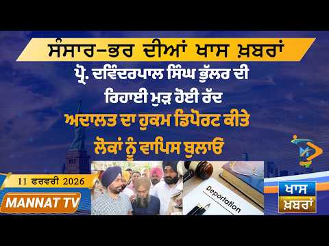 ਅੱਜ ਦੀਆਂ ਵੱਡੀਆਂ ਖਬਰਾਂ | Punjabi News Bulletin | 11 February 2026 | Today’s Top Punjabi Headlines
