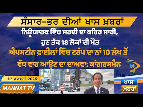 ਅੱਜ ਦੀਆਂ ਵੱਡੀਆਂ ਖਬਰਾਂ | Punjabi News Bulletin | 12 February 2026 | Today’s Top Punjabi Headlines