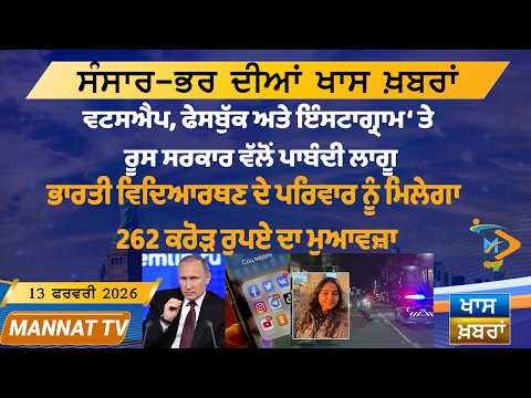 ਅੱਜ ਦੀਆਂ ਵੱਡੀਆਂ ਖਬਰਾਂ | Punjabi News Bulletin | 13 February 2026 | Today’s Top Punjabi Headlines
