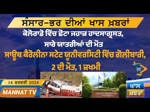 ਅੱਜ ਦੀਆਂ ਵੱਡੀਆਂ ਖਬਰਾਂ | Punjabi News Bulletin | 14 February 2026 | Today’s Top Punjabi Headlines