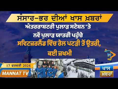 ਅੱਜ ਦੀਆਂ ਵੱਡੀਆਂ ਖਬਰਾਂ | Punjabi News Bulletin | 17 February 2026 | Today’s Top Punjabi Headlines