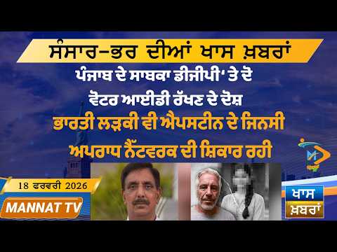ਅੱਜ ਦੀਆਂ ਵੱਡੀਆਂ ਖਬਰਾਂ | Punjabi News Bulletin | 18 February 2026 | Today’s Top Punjabi Headlines