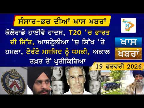 ਅੱਜ ਦੀਆਂ ਵੱਡੀਆਂ ਖਬਰਾਂ | Punjabi News Bulletin | 19 February 2026 | Today’s Top Punjabi Headlines