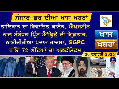 ਅੱਜ ਦੀਆਂ ਵੱਡੀਆਂ ਖਬਰਾਂ | Punjabi News Bulletin | 20 February 2026 | Today’s Top Punjabi Headlines