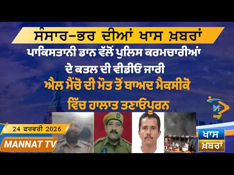 ਅੱਜ ਦੀਆਂ ਵੱਡੀਆਂ ਖਬਰਾਂ | Punjabi News Bulletin | 24 February 2026 | Today’s Top Punjabi Headlines