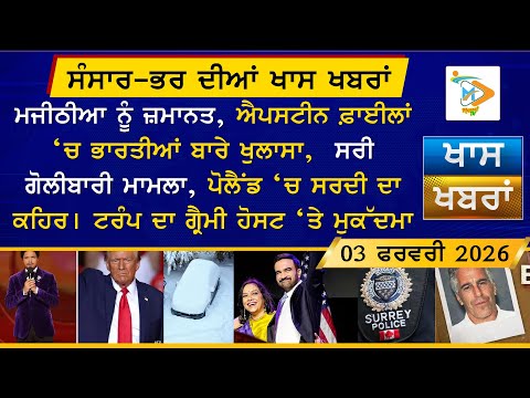 ਅੱਜ ਦੀਆਂ ਵੱਡੀਆਂ ਖਬਰਾਂ | Punjabi News Bulletin | 3 February 2026 | Today’s Top Punjabi Headlines