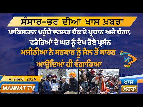 ਅੱਜ ਦੀਆਂ ਵੱਡੀਆਂ ਖਬਰਾਂ | Punjabi News Bulletin | 4 February 2026 | Today’s Top Punjabi Headlines