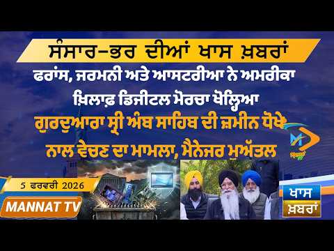 ਅੱਜ ਦੀਆਂ ਵੱਡੀਆਂ ਖਬਰਾਂ | Punjabi News Bulletin | 5 February 2026 | Today’s Top Punjabi Headlines
