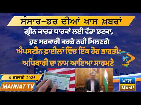 ਅੱਜ ਦੀਆਂ ਵੱਡੀਆਂ ਖਬਰਾਂ | Punjabi News Bulletin | 6 February 2026 | Today’s Top Punjabi Headlines
