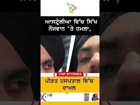 ਆਸਟ੍ਰੇਲੀਆ ਵਿੱਚ ਸਿੱਖ ਨੌਜਵਾਨ ‘ਤੇ ਹਮਲਾ, ਪੀੜਤ ਹਸਪਤਾਲ ਵਿੱਚ ਦਾਖਲ