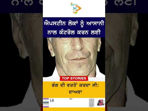 ਐਪਸਟੀਨ ਲੋਕਾਂ ਨੂੰ ਆਸਾਨੀ ਨਾਲ ਕੰਟਰੋਲ ਕਰਨ ਲਈ ਭੰਗ ਦੀ ਵਰਤੋਂ ਕਰਦਾ ਸੀ ਦਾਅਵਾ