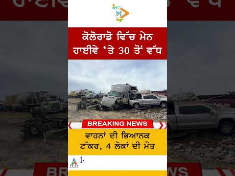 ਕੋਲੋਰਾਡੋ ਵਿੱਚ ਮੇਨ ਹਾਈਵੇ ‘ਤੇ 30 ਤੋਂ ਵੱਧ ਵਾਹਨਾਂ ਦੀ ਭਿਆਨਕ ਟੱਕਰ, 4 ਲੋਕਾਂ ਦੀ ਮੌਤ