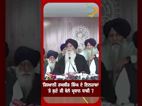 ਗਿ. ਰਘਬੀਰ ਦੇ ਇਲਜ਼ਾਮਾਂ 'ਤੇ ਦੇਖੋ ਕੀ ਬੋਲੇ ਪ੍ਰਧਾਨ ਧਾਮੀ #shorts #sgpc #harjinderdhami #gianiraghbirsingh