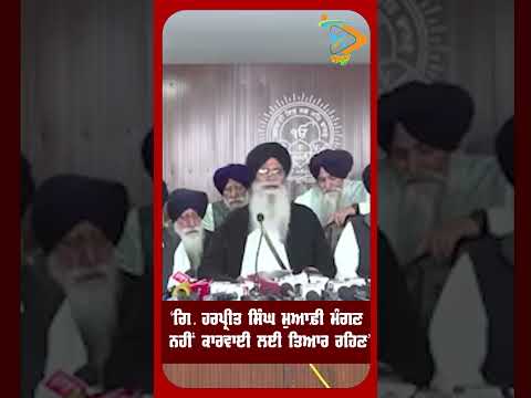 'ਗਿ.ਹਰਪ੍ਰੀਤ ਜਾਂ ਮੁਆਫ਼ੀ ਮੰਗਣ ਨਹੀਂ ਕਾਰਵਾਈ ਲਈ ਤਿਆਰ ਰਹਿਣ' #shorts #harjinderdhami #gianiharpreetsinghji