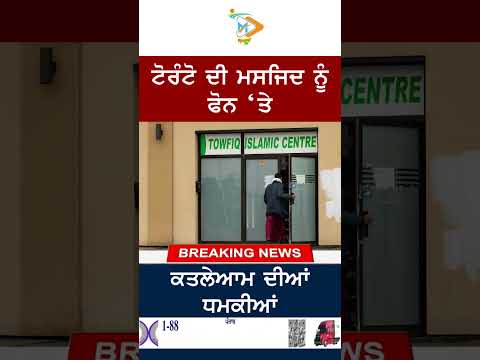 ਟੋਰੰਟੋ ਦੀ ਮਸਜਿਦ ਨੂੰ ਫੋਨ ‘ਤੇ ਕਤਲੇਆਮ ਦੀਆਂ ਧਮਕੀਆਂ
