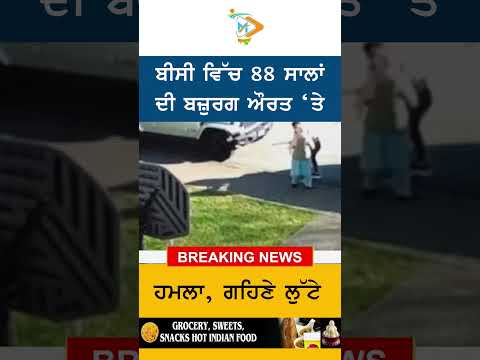 ਬੀਸੀ ਵਿੱਚ 88 ਸਾਲਾਂ ਦੀ ਬਜ਼ੁਰਗ ਔਰਤ ‘ਤੇ ਹਮਲਾ, ਗਹਿਣੇ ਲੁੱਟੇ