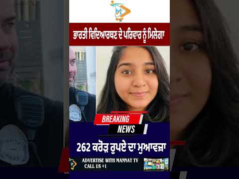 Family of Indian student to receive ₹262 crore compensation