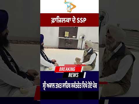 Fazilka SSP appears at Sri Akal Takht Sahib Secretariat
