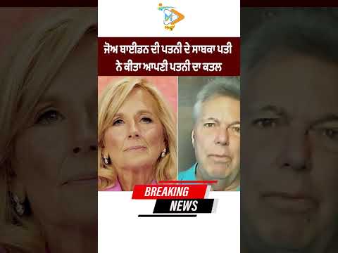 Former husband of US First Lady Jill Biden accused of killing his wife