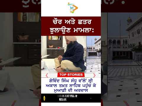 Govind Singh Sandhu seeks forgiveness at Akal Takht Sahib | Sikh Affairs
