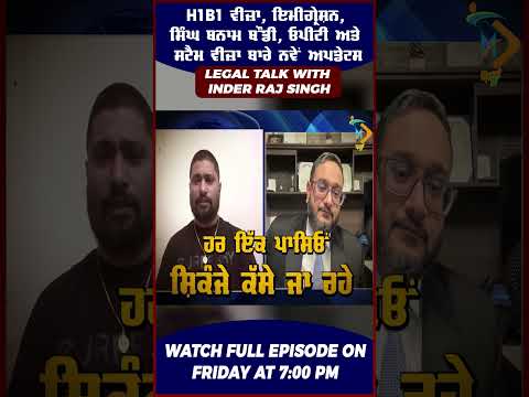 H1B1 ਵੀਜ਼ਾ, ਇਮੀਗ੍ਰੇਸ਼ਨ, ਸਿੰਘ ਬਨਾਮ ਬੌਂਡੀ, ਓਪੀਟੀ ਅਤੇ ਸਟੈਮ ਵੀਜ਼ਾ ਬਾਰੇ ਨਵੇਂ ਅਪਡੇਟਸ