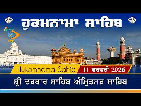 Hukamnama | Sri Darbar Sahib | 11 February 2026 | ਹੁਕਮਨਾਮਾ