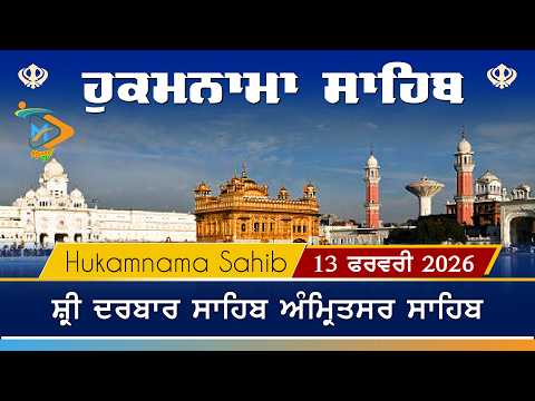 Hukamnama | Sri Darbar Sahib | 13 February 2026 | ਹੁਕਮਨਾਮਾ