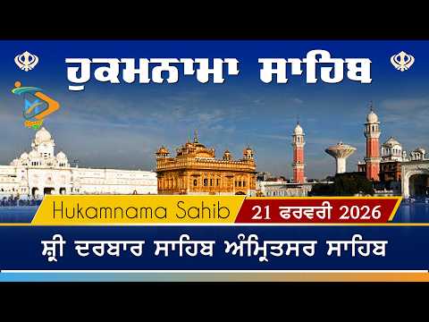 Hukamnama | Sri Darbar Sahib | 21 February 2026 | ਹੁਕਮਨਾਮਾ