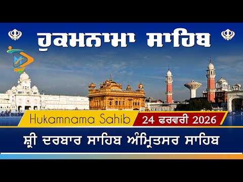 Hukamnama | Sri Darbar Sahib | 24 February 2026 | ਹੁਕਮਨਾਮਾ