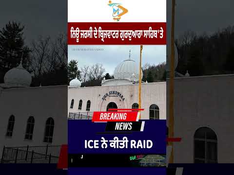 ICE raid reported at Bridgewater Gurdwara #shorts #viralvideo #bridgewater