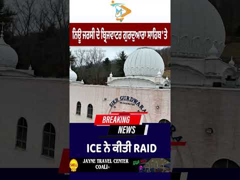ICE raid reported at Bridgewater Gurdwara