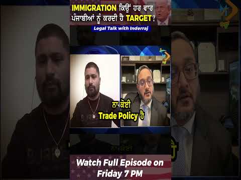 Immigration ਕਿਉਂ ਹਰ ਵਾਰ ਪੰਜਾਬੀਆਂ ਨੂੰ ਕਰਦੀ ਹੈ Target? #shorts #immigration #legaltalks
