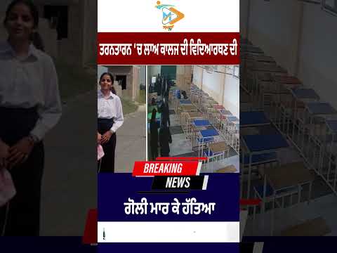 Law college student shot in Tarn Taran | Police investigation underway