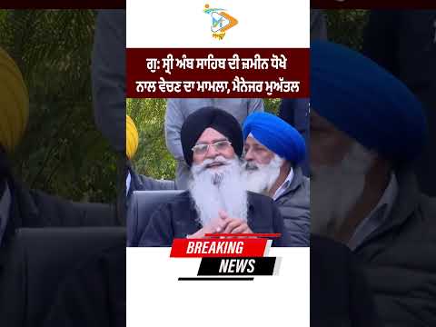 Manager suspended in Gurudwara Sri Amb Sahib land fraud case