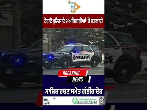 Nine Toronto police officers accused of plotting murder and other serious charges