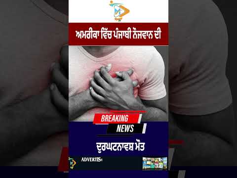 Punjabi youth dies in the United States