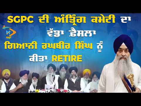 SGPC Action on Giani Raghbir Singh | ਗਿਆਨੀ ਰਘਬੀਰ ਸਿੰਘ ਦੀਆਂ ਸੇਵਾਵਾਂ ਸਮਾਪਤ | Breaking News