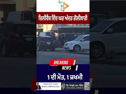 Shooting inside a home in Chilliwack, 1 dead and 1 injured