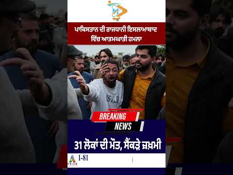 Suicide blast in Islamabad, Pakistan kills 31 people, hundreds injured