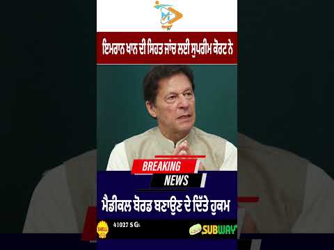 Supreme Court orders formation of medical board to examine Imran Khan’s health