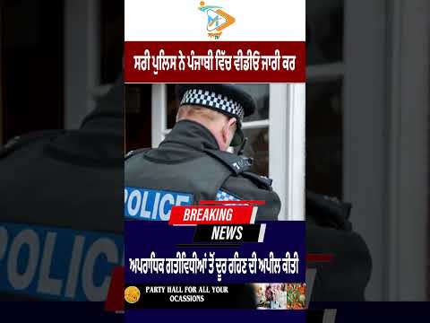 Surrey Police releases Punjabi video urging youth to stay away from crime